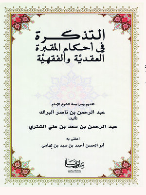 cover image of التذكرة في أحكام المقبرة العقديَّة والفقهيَّة